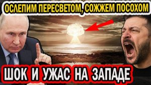 ОСЛЕПИМ 'ПЕРЕСВЕТОМ И 'СОЖЖЕМ' ПОСОХОМ - ПОСЛЕДНЕЕ ПРЕДУПРЕЖДЕНИЕ ЗАПАДУ