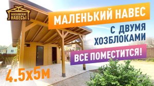 Небольшой навес с двумя хозблоками 4.5х5м. Все поместится! Московские Навесы.