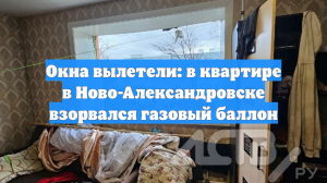 Окна вылетели: в квартире в Ново-Александровске взорвался газовый баллон