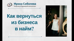 Как вернуться из бизнеса в найм?