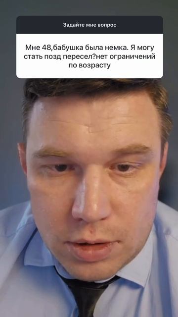Мне 48, бабушка была немкой. Я могу стать поздним переселенцем? Нет ограничений по возрасту?