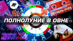 ПОЛНОЛУНИЕ В ОВНЕ - ПОЖАР ОКТЯБРЯ 2025 | ПРОГНОЗ