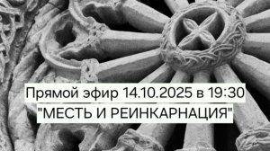 Месть и реинкарнация