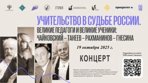 Концерт "Три гения русской классики"