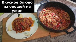 Рецепт вкусного ужин. Вкусное блюдо из овощей на ужин. Что приготовить на ужин из овощей
