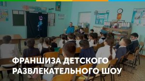 Франшиза развлекательного шоу для детей You Active