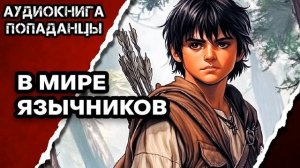 АУДИОКНИГА ПОЛНАЯ ★ В МИРЕ ЯЗЫЧНИКОВ ★ ПОПАДАНЦЫ