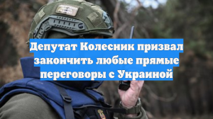 Депутат Колесник призвал закончить любые прямые переговоры с Украиной