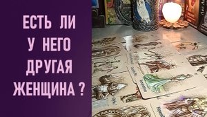 ЕСТЬ ЛИ У НЕГО ДРУГАЯ ЖЕНЩИНА ⁉️ таро 🖤 расклад таро 🌞 таро онлайн 🗝️ гадание таро 🦉