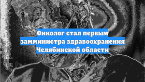 Онколог стал первым замминистра здравоохранения Челябинской области