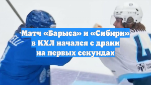 Матч «Барыса» и «Сибири» в КХЛ начался с драки на первых секундах