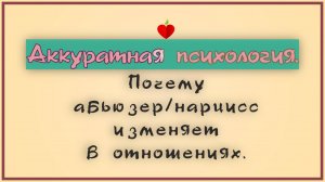 НРЛ и абьюз. Почему абьюзер/нарцисс изменяет в отношениях