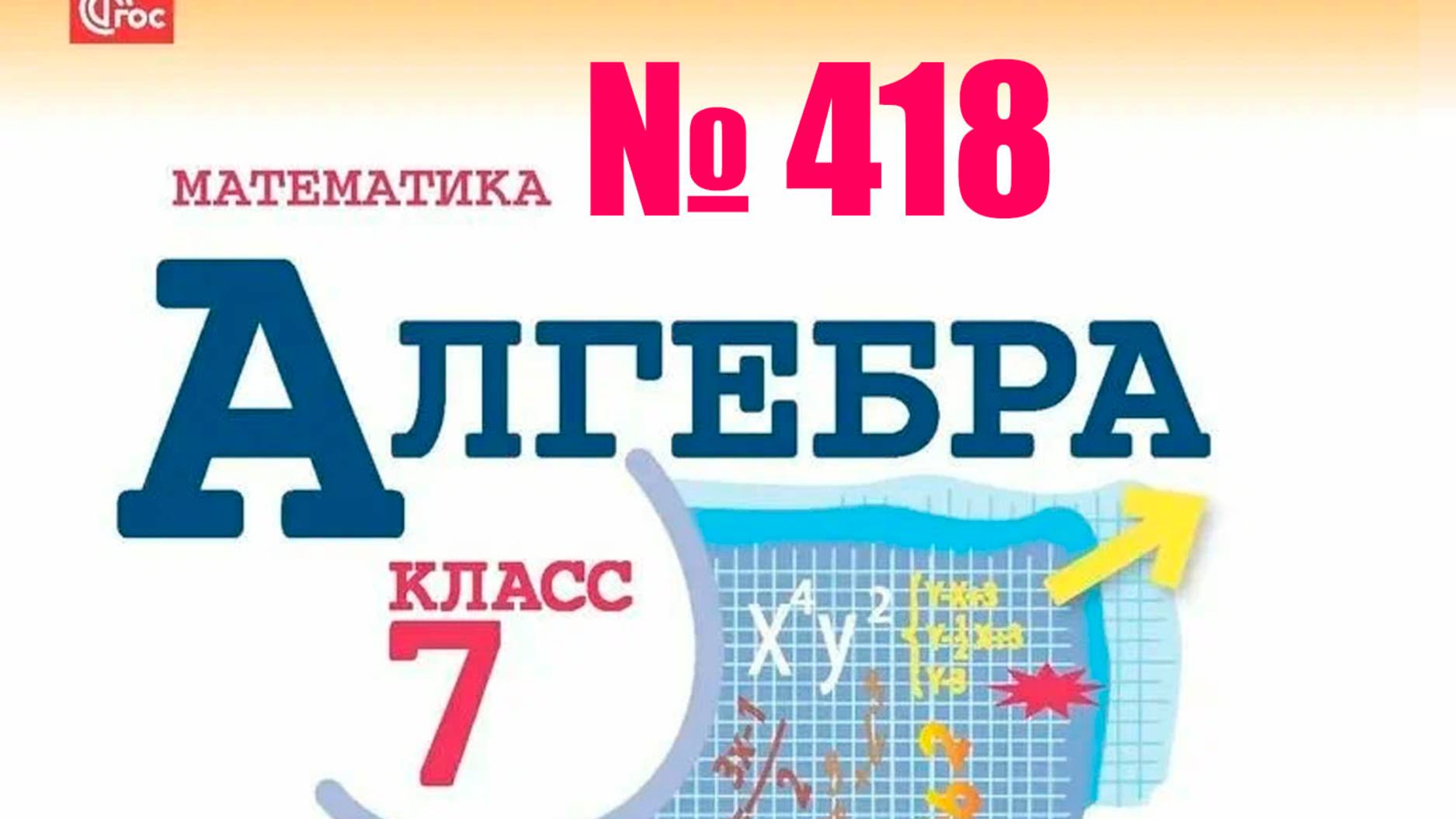 алгера 7 касс номер 418