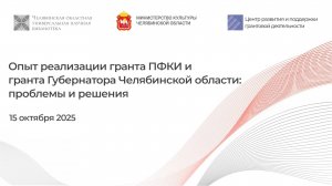 Вебинар «Опыт реализации гранта ПФКИ и гранта Губернатора Челябинской области: проблемы и решения»