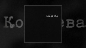 Рекард - Королева (Официальная премьера трека)