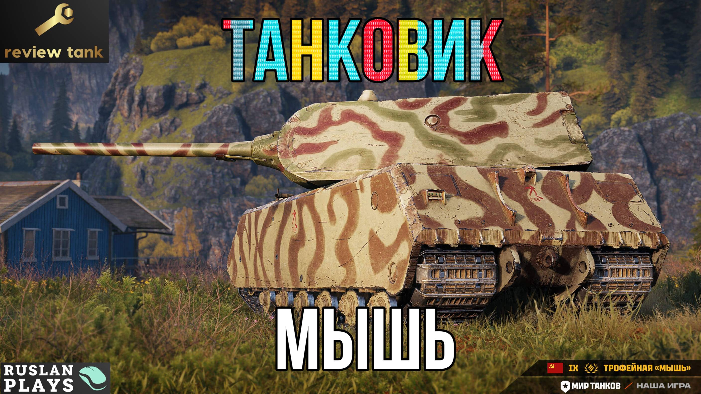 ОБЗОР Трофейная «Мышь» ✔️ ЛУЧШИЙ ТАНК НА ТАНКОВАНИЕ ЛБЗ 3.0