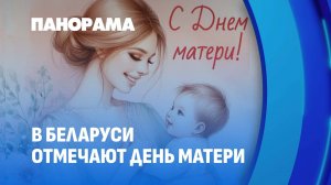 День матери. Благодарность самой родной женщине в жизни каждого. Панорама