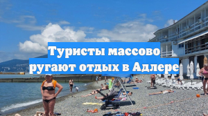Туристы массово ругают отдых в Адлере