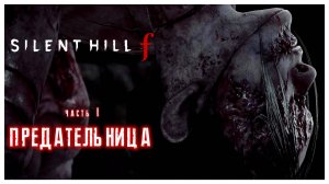 Предательница I Silent Hill f I полное прохождение #1