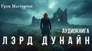 Грэм Мастертон - Лэрд Дунайн | Аудиокнига ужасы, мистика | Читает Антон Платонов