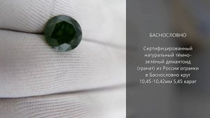 Сертифицированный тёмно-зелёный демантоид (гранат) из России огранки Баснословно 10,4мм 5,45 карат