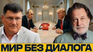 Как США и Россия перестали говорить друг с другом — Скотт Риттер и Джон Хелмер