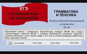 ЕГЭ Английский язык Задание 31 Грамматика и лексика