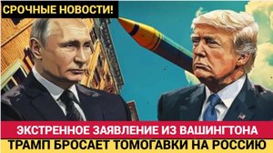 СРОЧНО! 15 МИНУТ НАЗАД ПРОГРЕМЕЛО ЗАЯВЛЕНИЕ ИЗ ВАШИНГТОНА! Трамп бросил Томагавки в Россию