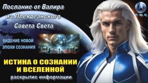 ✨ Послание от Валира из Плеяд: ЛАВИНА ОТКРОВЕНИЯ