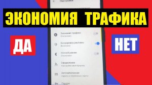 Как отключить экономию трафика Андроид