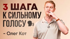Три шага к сильному голосу | Три упражнения для активации голоса