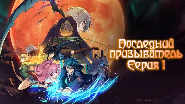  LightFamily  Закадр  Последний призыватель  The Last Summoner 1 серия.