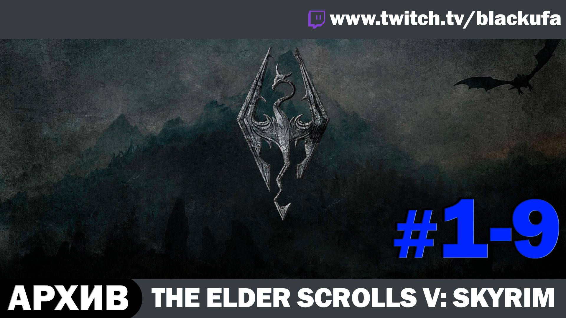 The Elder Scrolls V: Skyrim ➤ Серии #1-9 [АРХИВ]
