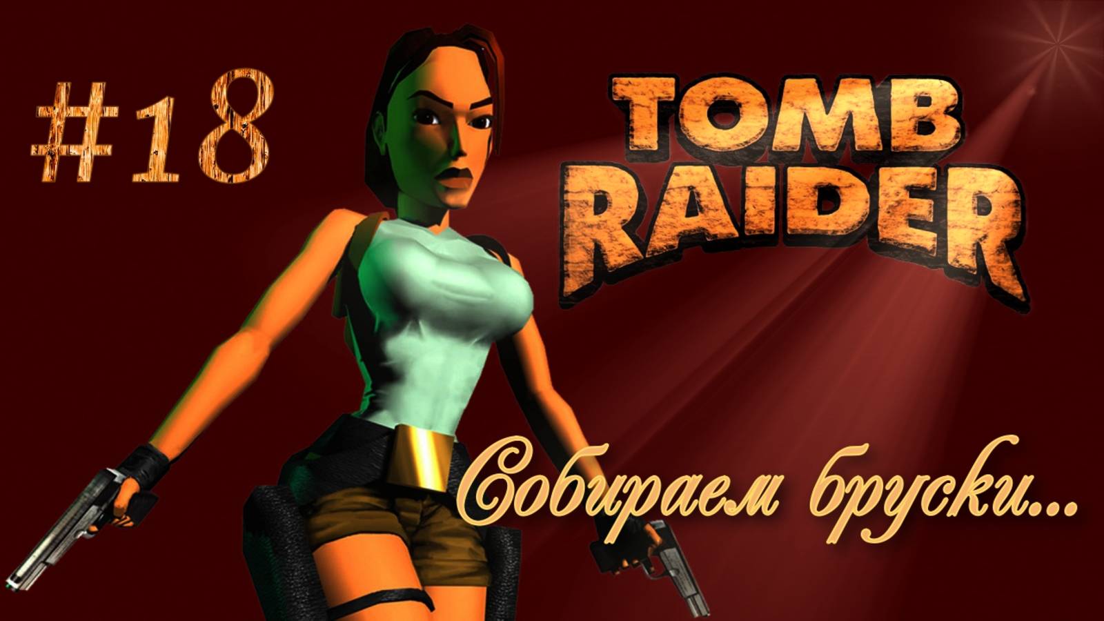 PS One. Полное прохождение Tomb Raider. Часть 18.