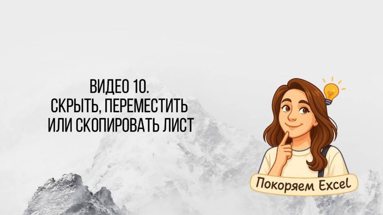 Видео 10. Скрыть, переместить или скопировать лист_Excel
