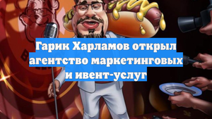 Гарик Харламов открыл агентство маркетинговых и ивент-услуг