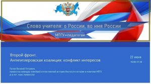Профессор МПГУ В.П.Попов. Лекция. «Тайны Антигитлеровской коалиции»