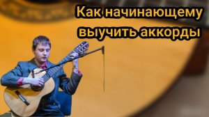 как выучить аккорды на гитаре