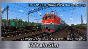 RTrainSim  Сценарий: Смена на Грузовом (Первая Часть) На ВЛ10 По Маршруту: Новокузнецк