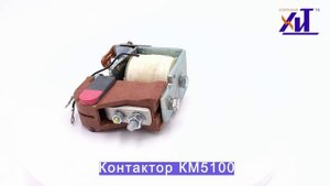 Контактор КМ5100