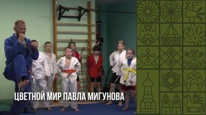 История Павла Мигунова