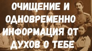 ОЧИЩЕНИЕ ДВА В ОДНОМ- С ГАДАНИЕМ О ТЕБЕ