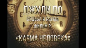 СУДЬБА И КАРМА _Карма человека _ фильм 2