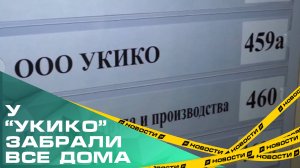 УКИКО всё? У скандально известной "управляйки" забрали все дома в Челябинской области