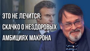 Удастся ли Макрону дожать Трампа, втянув его в большую войну, и что нужно учесть России — Скачко