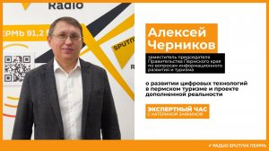 Алексей Черников о развитии цифровых технологий в пермском туризме и проекте дополненной реальности