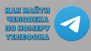 Как найти человека по номеру телефона в Телеграмме