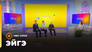 «Эйгэ» (14.10.25)