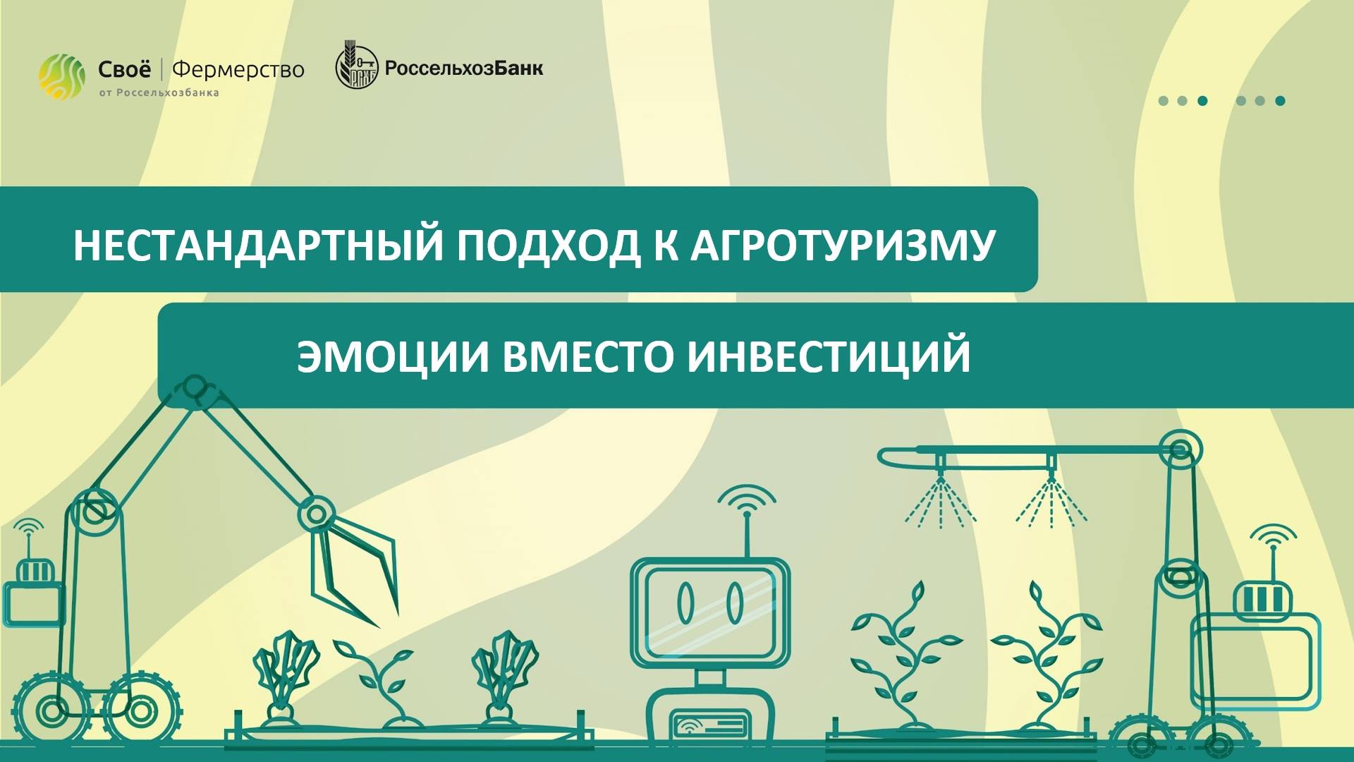 Нестандартный подход к агротуризму: эмоции вместо инвестиций