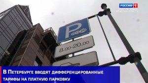 В Петербурге с 15 октября вводят дифференцированные тарифы на платную парковку